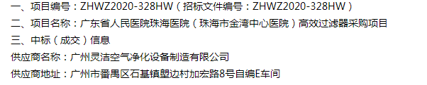 恭喜我司中标广东省人民医院珠海医院(珠海市金湾中心医院)医院手术室高效香蕉色网站下载采购项目 恭喜我司中标广东省人民医院珠海医院(珠海市金湾中心医院)医院手术室高效香蕉色网站下载采购项目