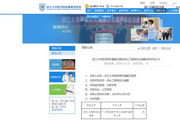恭喜我司中标浙江大学医学院附属第四医院净化工程高效香蕉色网站下载安装更换 恭喜我司中标浙江大学医学院附属第四医院净化工程高效香蕉色网站下载安装更换